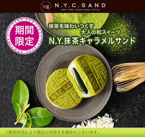 N.Y.C. SAND 抹茶焦糖夾心餅乾8入🚨賞味期短，建議單獨下單🚨