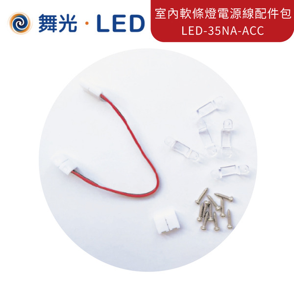 【舞光】室內軟條燈電源線配件包 LED-35NA-ACC