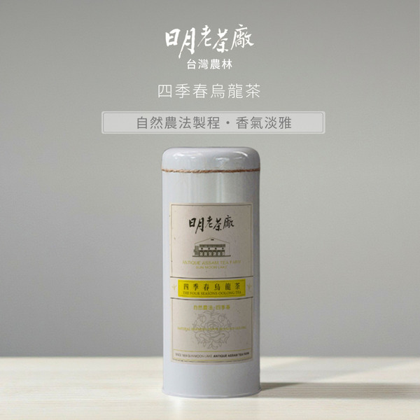 【自然農法】四季春烏龍茶187.5g(白鐵罐白蓋)｜日月老茶廠