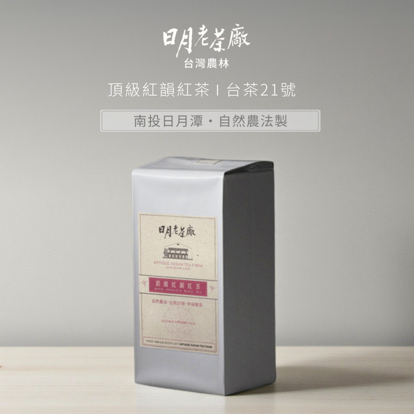 【自然農法】頂級紅韻紅茶-台茶21號150g(補充包)｜日月老茶廠