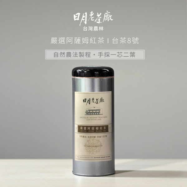 【自然農法】嚴選阿薩姆紅茶 台茶8號75g(銀鐵罐黑蓋)｜日月老茶廠