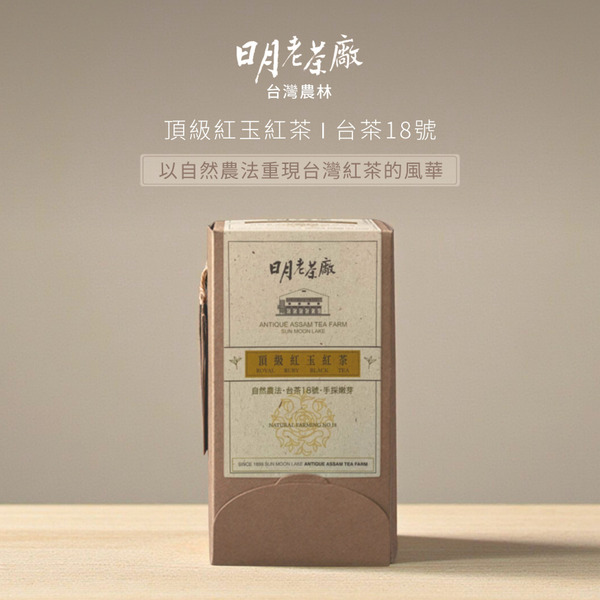 【自然農法】頂級紅玉紅茶-台茶18號 袋茶25入