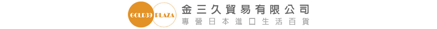 金三久貿易有限公司 日本百貨批發