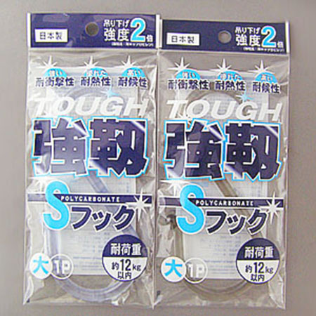 強韌S掛鉤/大
