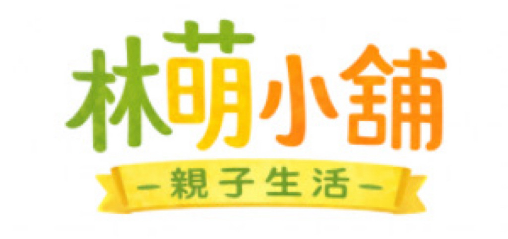 林萌小舖親子生活