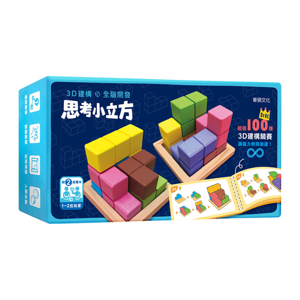華碩文化 教具系列-T010思考小立方 桌上遊戲 預購