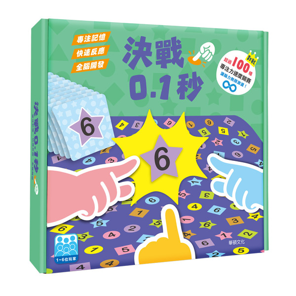 華碩文化 教具系列-T011決戰0.1秒 桌上遊戲 預購