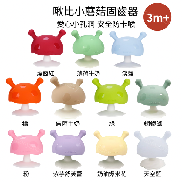 Mombella 啾比小蘑菇固齒器