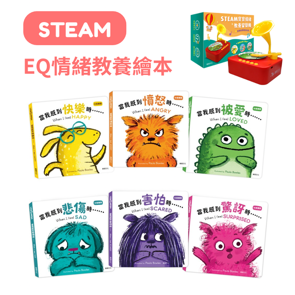 華碩文化 小怪獸EQ管理繪本(全套6冊) 贈STEAM寶寶情緒教養留聲機 預購