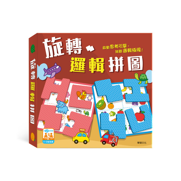 華碩文化 教具系列-T016 旋轉邏輯拼圖 桌上遊戲 預購