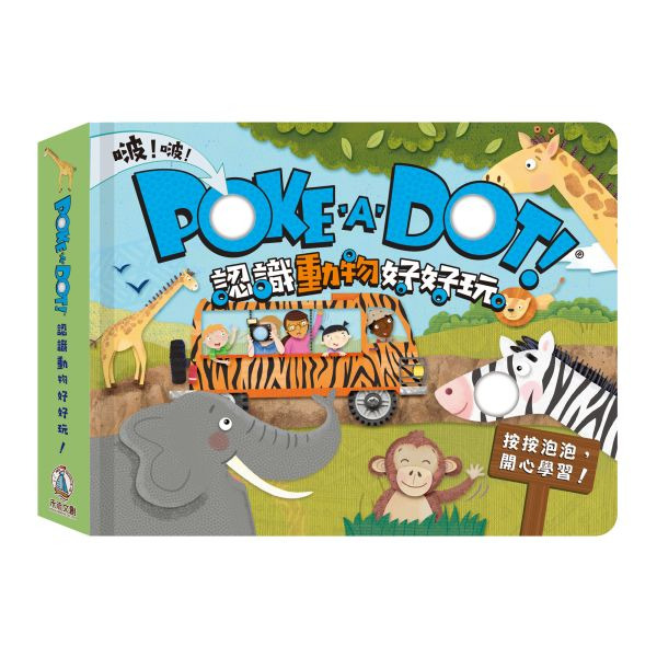 禾流文創 poke a dot 認識動物好好玩 (啵啵/氣泡按壓書)