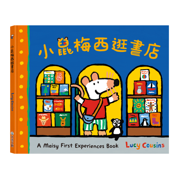 禾流文創 A Maisy First Exeriences book-小鼠梅西逛書店