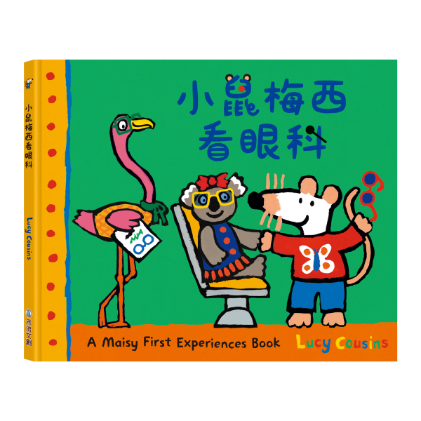 禾流文創 A Maisy First Exeriences book-小鼠梅西看眼科