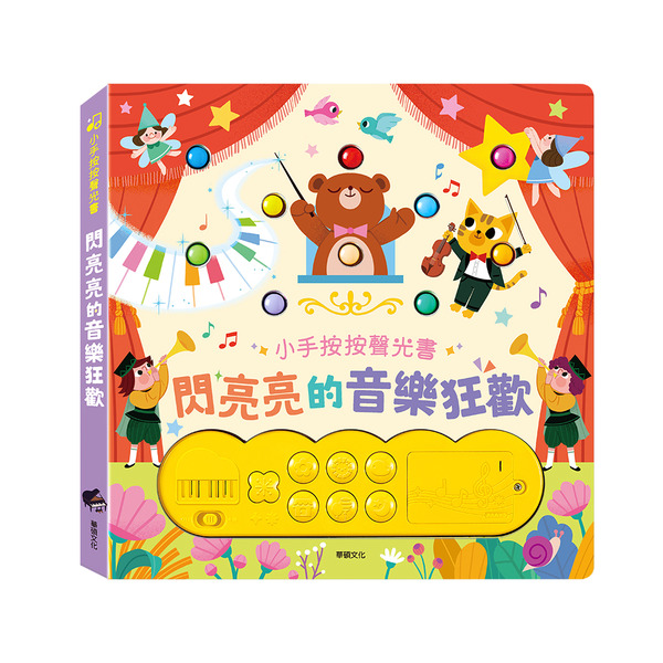 華碩文化 閃亮亮的音樂狂歡