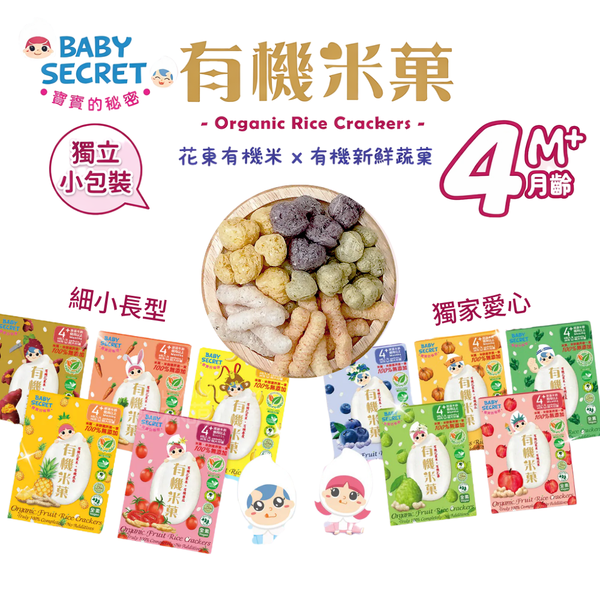 現貨 寶寶的秘密 4M+ 盒裝有機米菓(6包入)