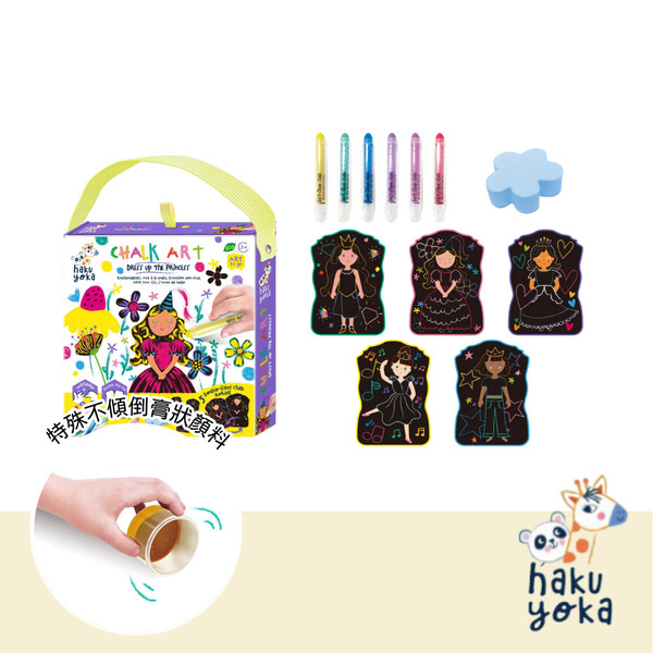 德國Haku Yoka 粉蠟筆墊版套組-彩繪公主