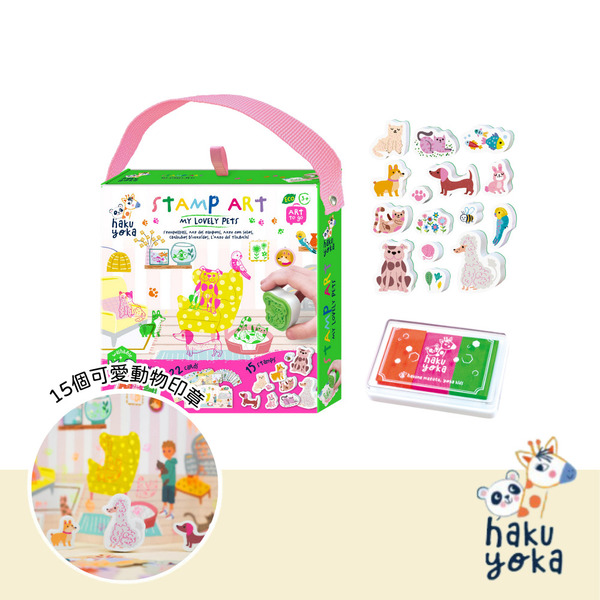 德國Haku Yoka 創意印章配對組-可愛寵物