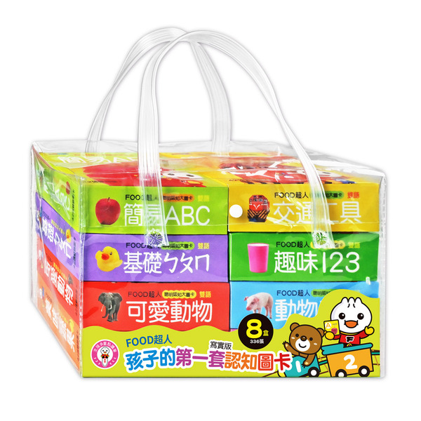 現貨 風車圖書 FOOD超人孩子的第一套認知圖卡(全套八盒)*點讀版*