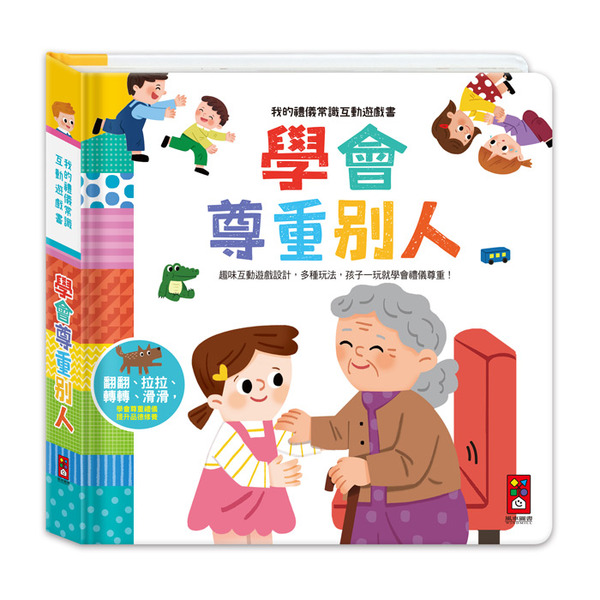 現貨 風車圖書 學會尊重別人-我的禮儀常識互動遊戲書 3Y+