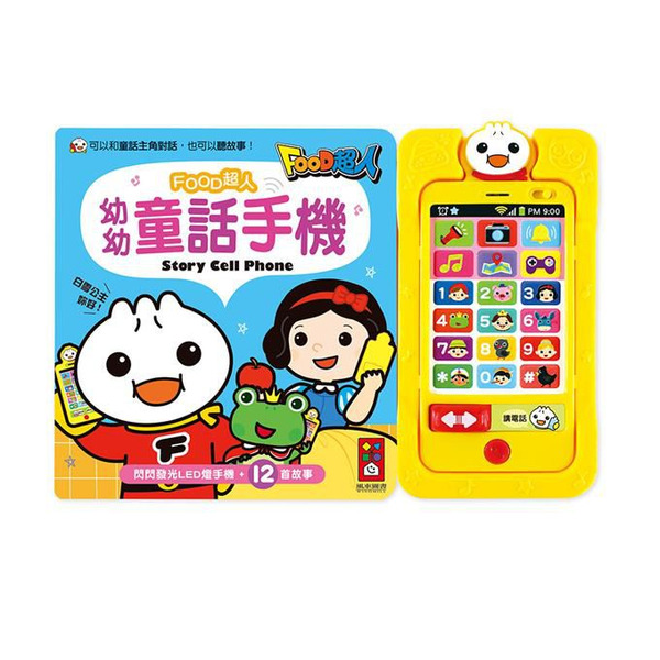 現貨 風車圖書 幼幼童話手機*新版*-FOOD超人 3Y+