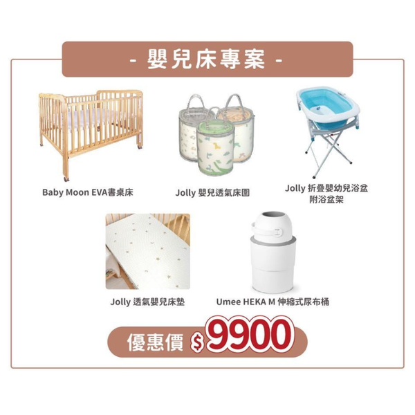 Jolly 嬰兒床專案 5件組