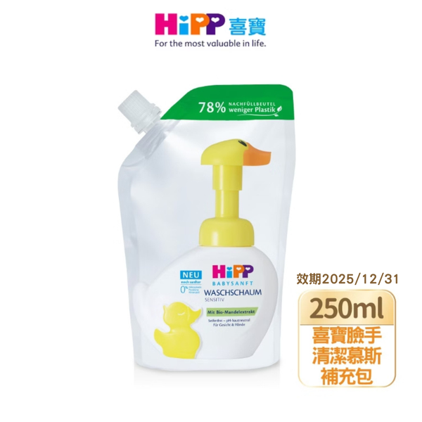 喜寶HiPP 手臉洗手慕斯補充包250ml (效期2025/12/31)