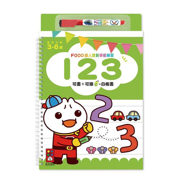 風車圖書 123-FOOD超人寶貝學前練習(附白板筆)3-8Y