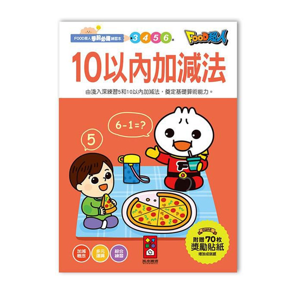 風車圖書 10以內加減法-FOOD超人學前必備練習本3Y+