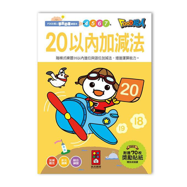 風車圖書 20以內加減法-FOOD超人學前必備練習本4Y+