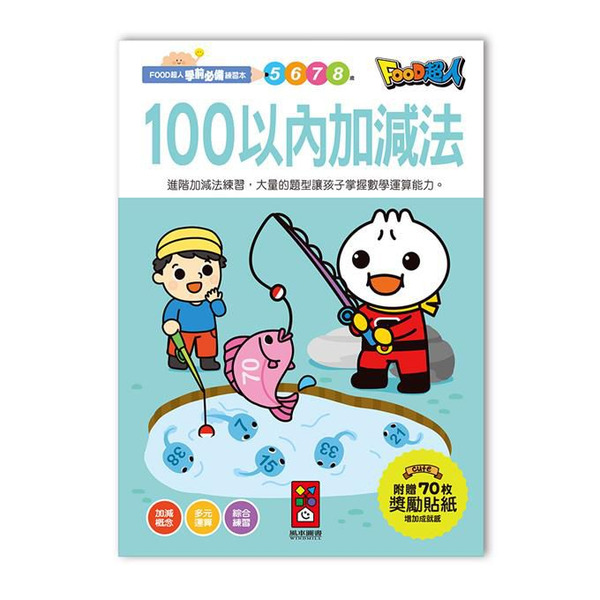 風車圖書 100以內加減法-FOOD超人學前必備練習本 5Y+
