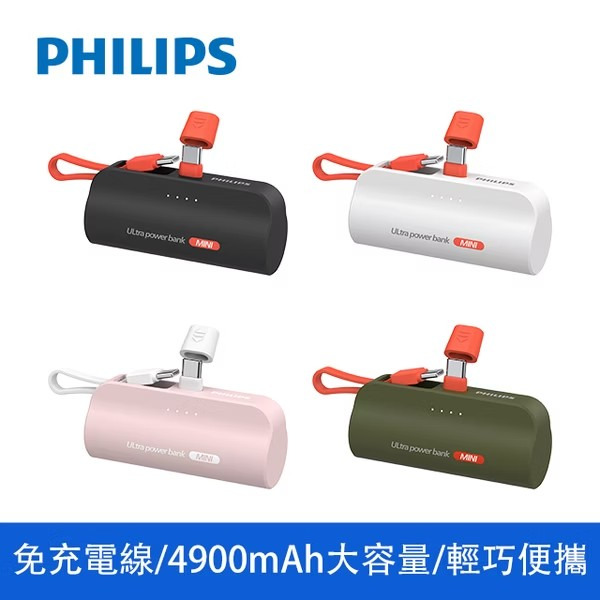 7/22-7/31 PHILIPS 直插式口袋行動電源 Type-C / Lightning