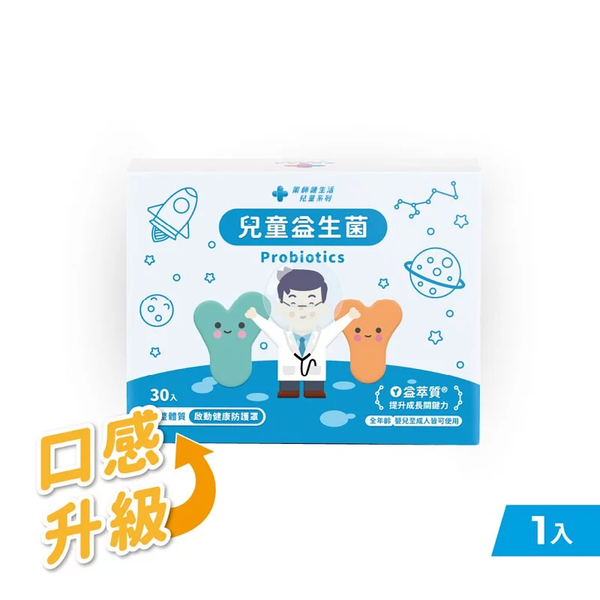 兒童益生菌30包