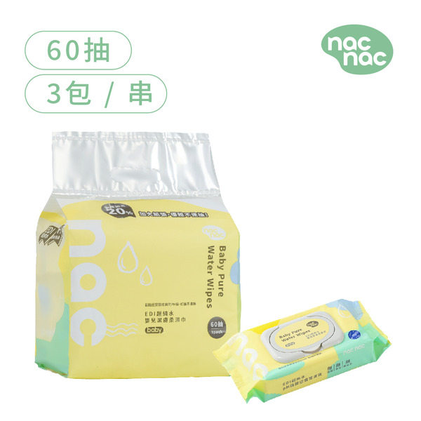 nac nac EDI嬰兒潔膚柔濕巾 60抽3包串入