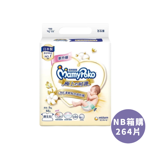 滿意寶寶 白金極上呵護尿布 NB 66片x4包 箱購 廠商直送