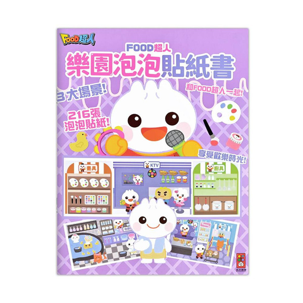 風車圖書 樂園泡泡貼紙書-FOOD超人