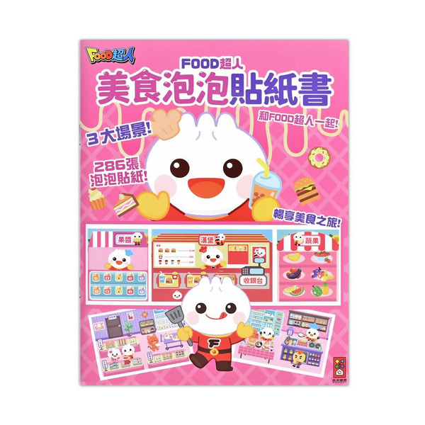 風車圖書 美食泡泡貼紙書-FOOD超人
