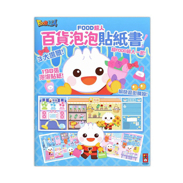 風車圖書 百貨泡泡貼紙書-FOOD超人