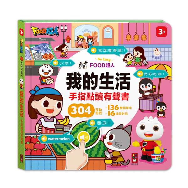 風車圖書 我的生活-手指點讀有聲書-FOOD超人