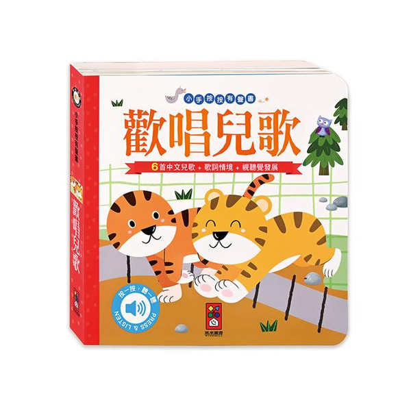 風車圖書 歡唱兒歌-小手按按有聲書