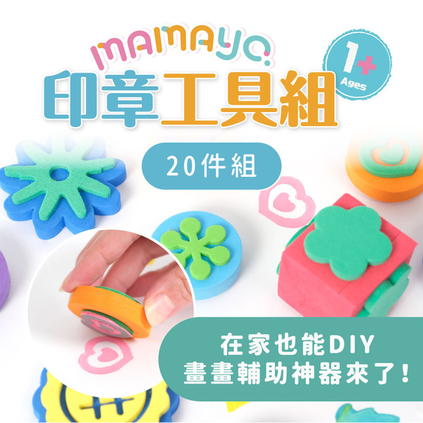 mamayo媽媽友 印章工具20件組(手指膏/顏料專用)