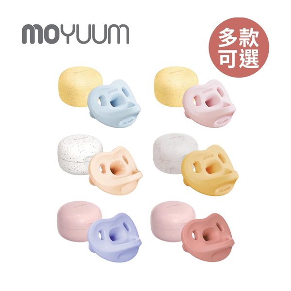 MOYUUM 全矽膠微笑奶嘴收納盒組 多色可選