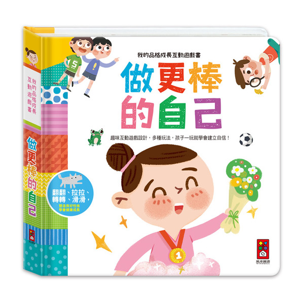 現貨 風車圖書 做更棒的自己 (我的品格成長互動遊戲書)