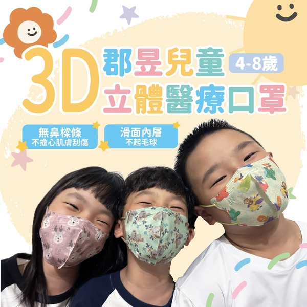 郡昱 3D兒童立體醫療(4-8Y) 10入