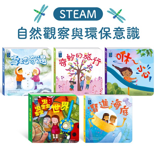 現貨 華碩文化 STEAM教養遊戲繪本：自然觀察與環保意識系列