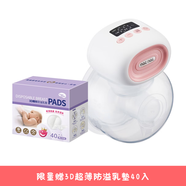 廠商直出 nac nac 貼心免持穿戴式吸乳器(小蜜桃) 限量贈3D超薄防溢乳墊40入