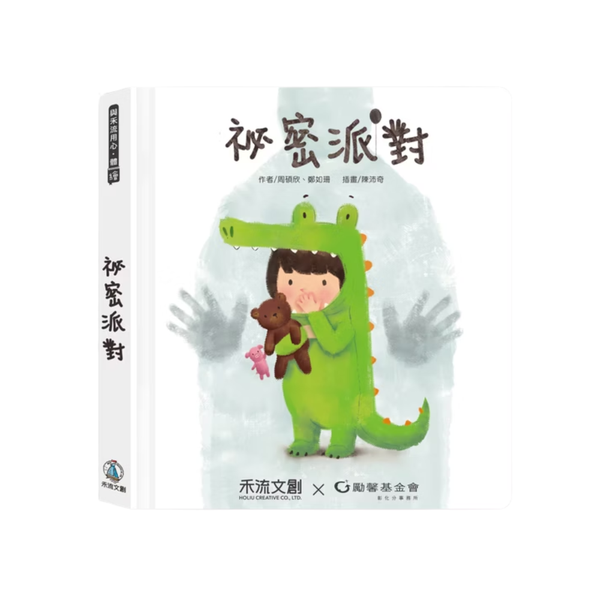 禾流文創 祕密派對