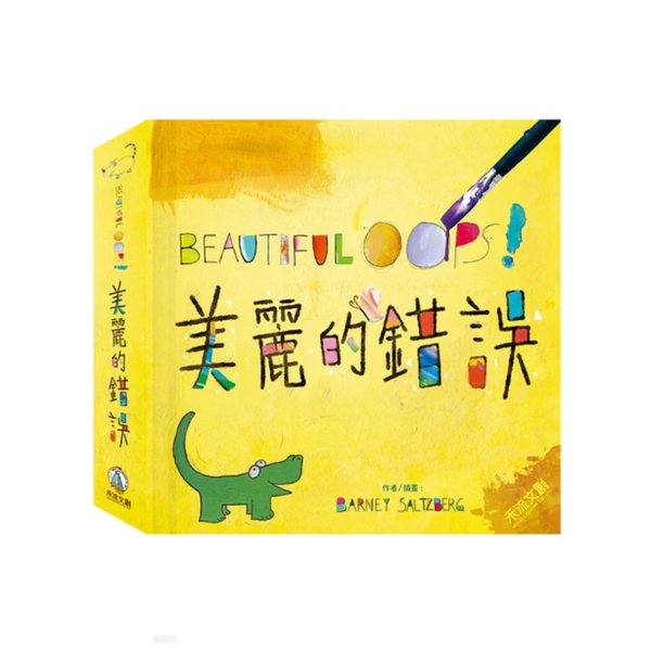禾流文創 BEAUTIFUL OOPS!美麗的錯誤