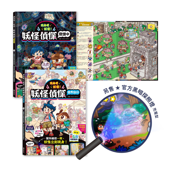禾流文創 現身吧 妖怪！兩書一燈套組（妖怪偵探世界旅行＋妖怪偵探修煉中＋官方黑暗探照燈）
