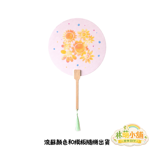 林萌小舖手作DIY材料包 圓扇彩繪