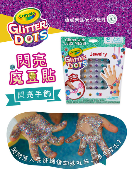Crayola 繪兒樂 閃亮魔豆貼_閃亮手飾